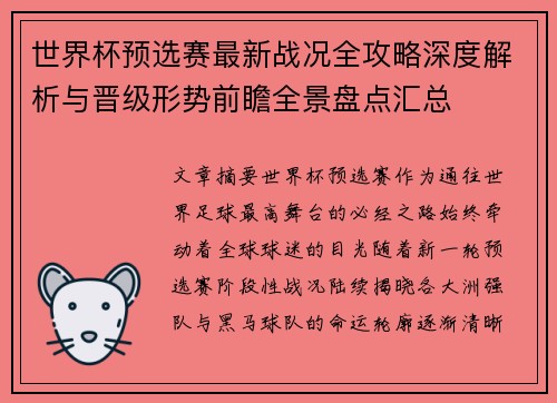 世界杯预选赛最新战况全攻略深度解析与晋级形势前瞻全景盘点汇总