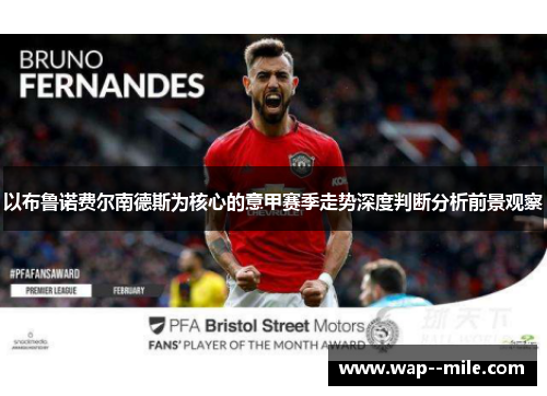 以布鲁诺费尔南德斯为核心的意甲赛季走势深度判断分析前景观察