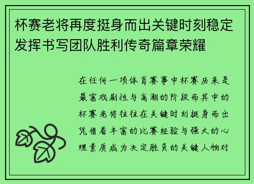 杯赛老将再度挺身而出关键时刻稳定发挥书写团队胜利传奇篇章荣耀 杯赛老将再度挺身而出关键时刻稳定发挥书写团队胜利传奇篇章荣耀