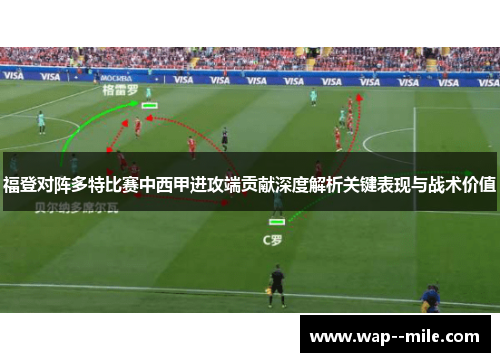 福登对阵多特比赛中西甲进攻端贡献深度解析关键表现与战术价值