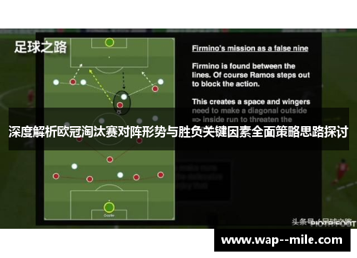 深度解析欧冠淘汰赛对阵形势与胜负关键因素全面策略思路探讨
