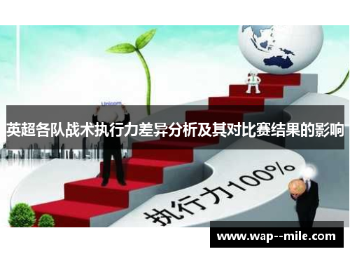 英超各队战术执行力差异分析及其对比赛结果的影响