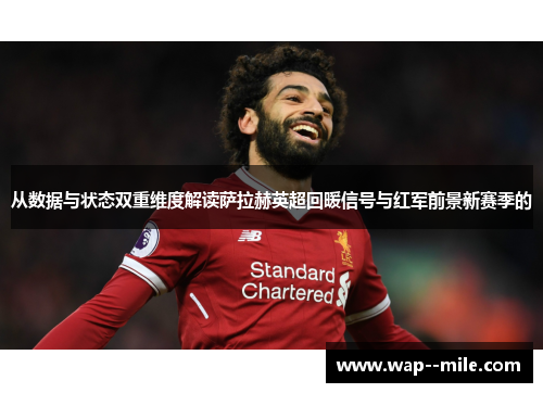 从数据与状态双重维度解读萨拉赫英超回暖信号与红军前景新赛季的 从数据与状态双重维度解读萨拉赫英超回暖信号与红军前景新赛季的