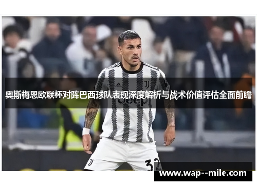 奥斯梅恩欧联杯对阵巴西球队表现深度解析与战术价值评估全面前瞻