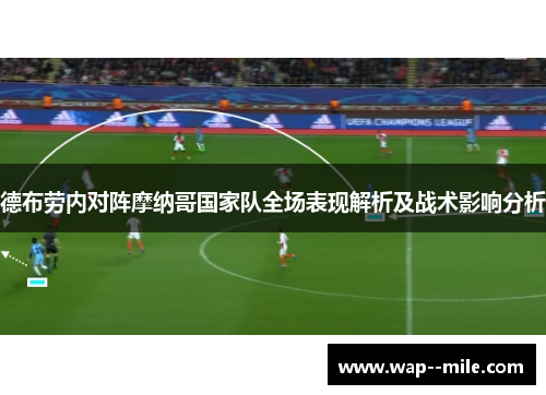 德布劳内对阵摩纳哥国家队全场表现解析及战术影响分析