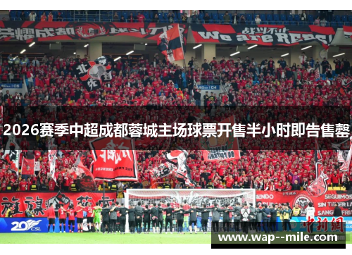 2026赛季中超成都蓉城主场球票开售半小时即告售罄