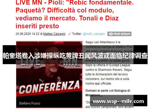 帕奎塔卷入涉嫌操纵吃黄牌丑闻风波或面临纪律调查