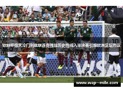 欧联杯惊天冷门利兹联连克强敌历史性闯入半决赛引爆欧洲足坛热议