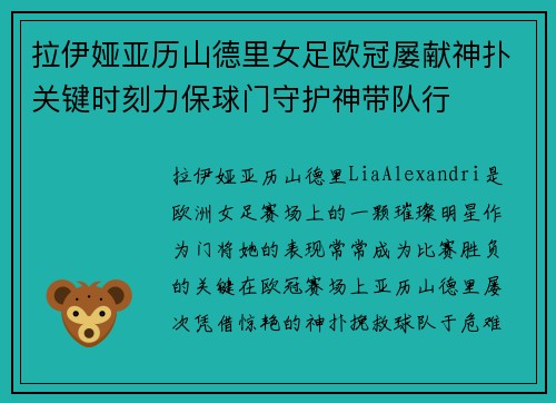 拉伊娅亚历山德里女足欧冠屡献神扑关键时刻力保球门守护神带队行 拉伊娅亚历山德里女足欧冠屡献神扑关键时刻力保球门守护神带队行