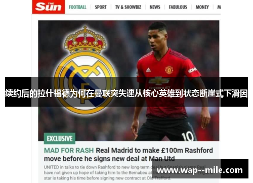 续约后的拉什福德为何在曼联突失速从核心英雄到状态断崖式下滑因 续约后的拉什福德为何在曼联突失速从核心英雄到状态断崖式下滑因