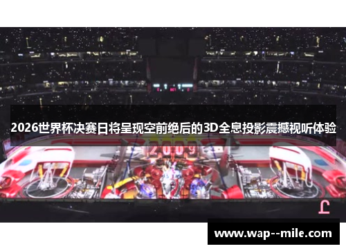 2026世界杯决赛日将呈现空前绝后的3D全息投影震撼视听体验 2026世界杯决赛日将呈现空前绝后的3D全息投影震撼视听体验
