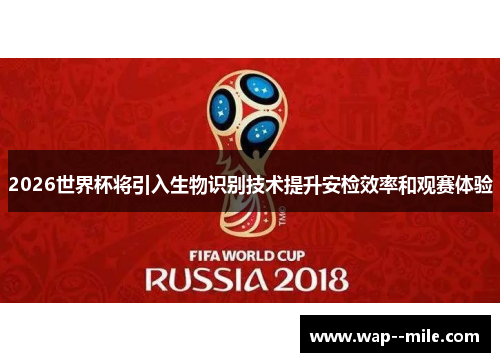 2026世界杯将引入生物识别技术提升安检效率和观赛体验 2026世界杯将引入生物识别技术提升安检效率和观赛体验