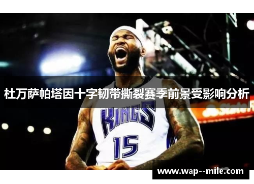 杜万萨帕塔因十字韧带撕裂赛季前景受影响分析 杜万萨帕塔因十字韧带撕裂赛季前景受影响分析