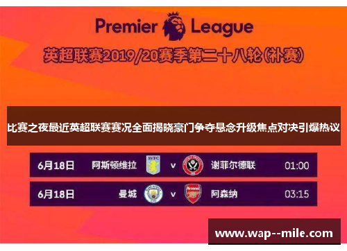 比赛之夜最近英超联赛赛况全面揭晓豪门争夺悬念升级焦点对决引爆热议 比赛之夜最近英超联赛赛况全面揭晓豪门争夺悬念升级焦点对决引爆热议