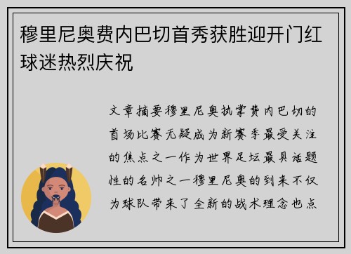穆里尼奥费内巴切首秀获胜迎开门红球迷热烈庆祝 穆里尼奥费内巴切首秀获胜迎开门红球迷热烈庆祝
