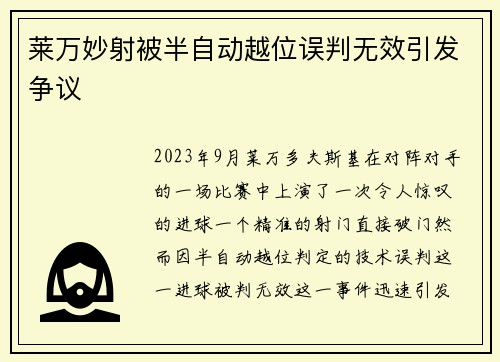 莱万妙射被半自动越位误判无效引发争议
