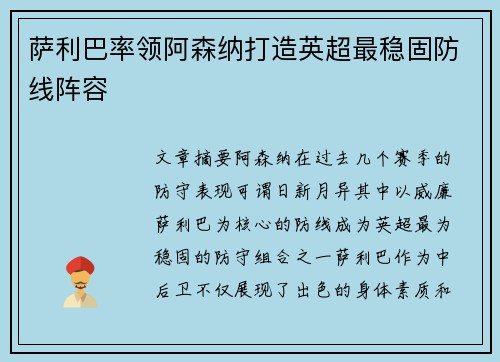萨利巴率领阿森纳打造英超最稳固防线阵容