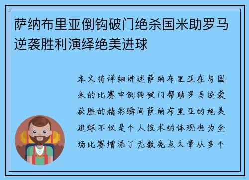 萨纳布里亚倒钩破门绝杀国米助罗马逆袭胜利演绎绝美进球