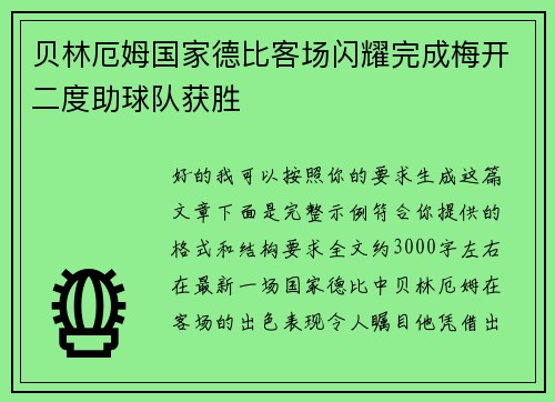 贝林厄姆国家德比客场闪耀完成梅开二度助球队获胜 贝林厄姆国家德比客场闪耀完成梅开二度助球队获胜