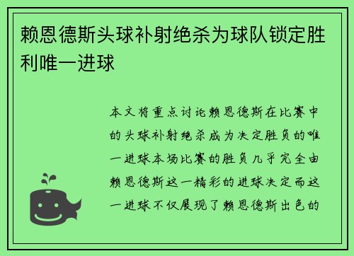 赖恩德斯头球补射绝杀为球队锁定胜利唯一进球 赖恩德斯头球补射绝杀为球队锁定胜利唯一进球