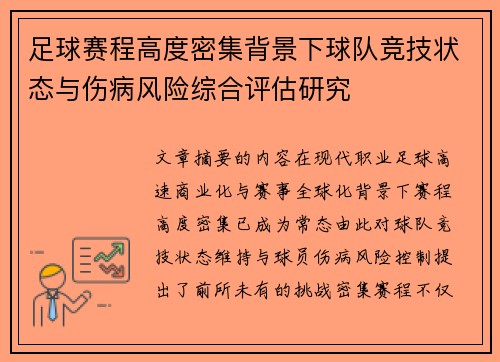 足球赛程高度密集背景下球队竞技状态与伤病风险综合评估研究 足球赛程高度密集背景下球队竞技状态与伤病风险综合评估研究
