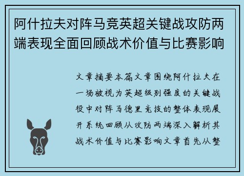 阿什拉夫对阵马竞英超关键战攻防两端表现全面回顾战术价值与比赛影响