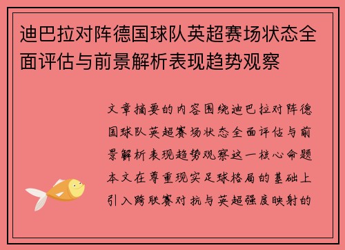 迪巴拉对阵德国球队英超赛场状态全面评估与前景解析表现趋势观察