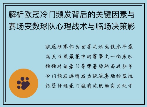 解析欧冠冷门频发背后的关键因素与赛场变数球队心理战术与临场决策影响