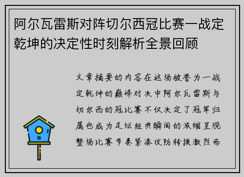 阿尔瓦雷斯对阵切尔西冠比赛一战定乾坤的决定性时刻解析全景回顾