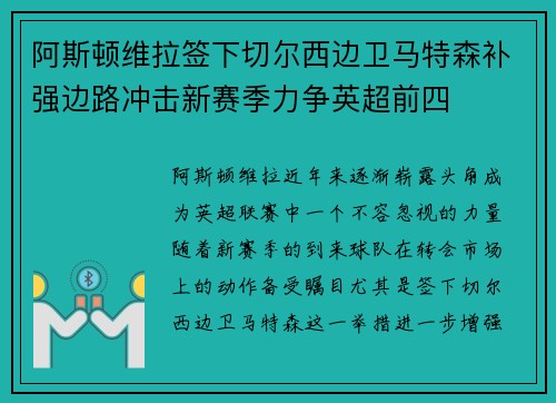 阿斯顿维拉签下切尔西边卫马特森补强边路冲击新赛季力争英超前四