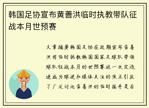 韩国足协宣布黄善洪临时执教带队征战本月世预赛