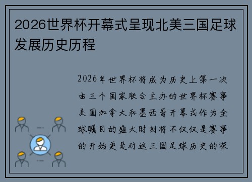 2026世界杯开幕式呈现北美三国足球发展历史历程