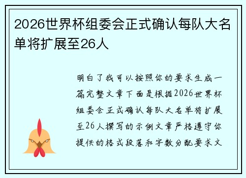 2026世界杯组委会正式确认每队大名单将扩展至26人