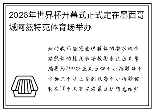 2026年世界杯开幕式正式定在墨西哥城阿兹特克体育场举办
