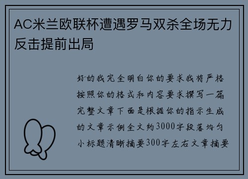 AC米兰欧联杯遭遇罗马双杀全场无力反击提前出局