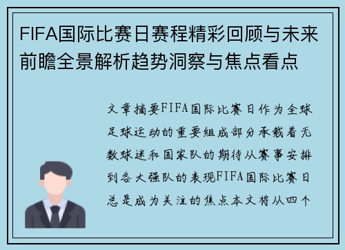 FIFA国际比赛日赛程精彩回顾与未来前瞻全景解析趋势洞察与焦点看点