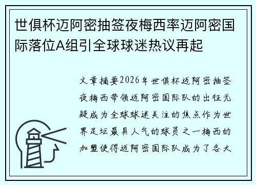 世俱杯迈阿密抽签夜梅西率迈阿密国际落位A组引全球球迷热议再起