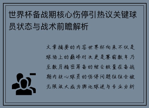世界杯备战期核心伤停引热议关键球员状态与战术前瞻解析