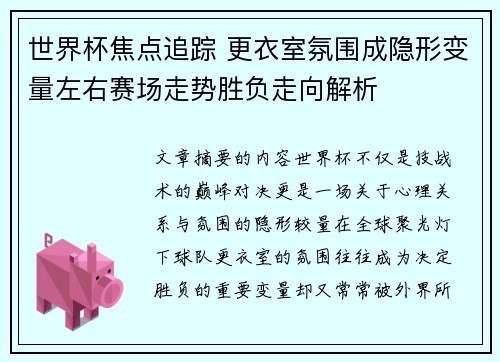 世界杯焦点追踪 更衣室氛围成隐形变量左右赛场走势胜负走向解析 世界杯焦点追踪 更衣室氛围成隐形变量左右赛场走势胜负走向解析