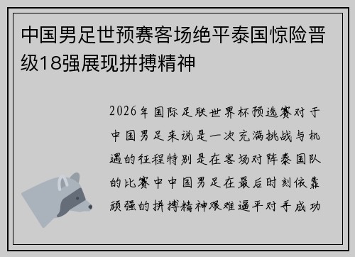 中国男足世预赛客场绝平泰国惊险晋级18强展现拼搏精神