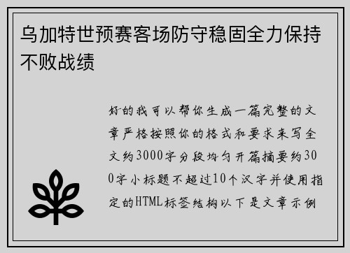 乌加特世预赛客场防守稳固全力保持不败战绩 乌加特世预赛客场防守稳固全力保持不败战绩