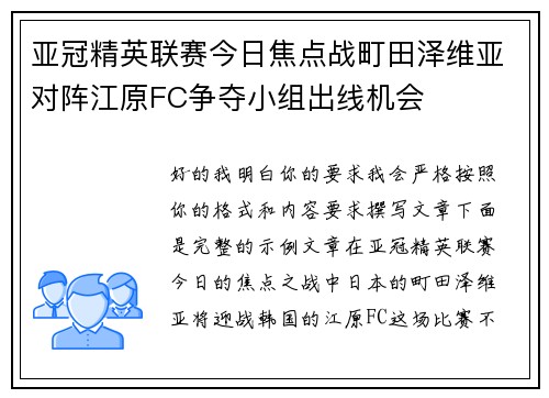 亚冠精英联赛今日焦点战町田泽维亚对阵江原FC争夺小组出线机会 亚冠精英联赛今日焦点战町田泽维亚对阵江原FC争夺小组出线机会