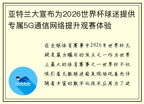 亚特兰大宣布为2026世界杯球迷提供专属5G通信网络提升观赛体验 亚特兰大宣布为2026世界杯球迷提供专属5G通信网络提升观赛体验