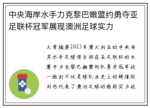 中央海岸水手力克黎巴嫩盟约勇夺亚足联杯冠军展现澳洲足球实力 中央海岸水手力克黎巴嫩盟约勇夺亚足联杯冠军展现澳洲足球实力