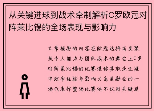 从关键进球到战术牵制解析C罗欧冠对阵莱比锡的全场表现与影响力 从关键进球到战术牵制解析C罗欧冠对阵莱比锡的全场表现与影响力