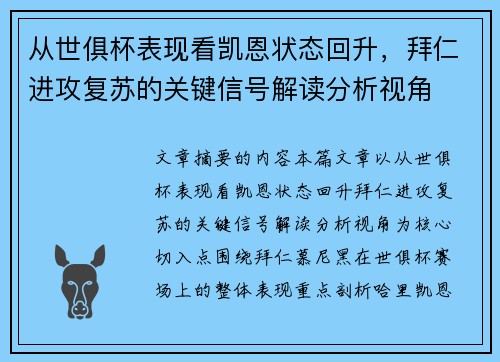 从世俱杯表现看凯恩状态回升,拜仁进攻复苏的关键信号解读分析视角 从世俱杯表现看凯恩状态回升,拜仁进攻复苏的关键信号解读分析视角