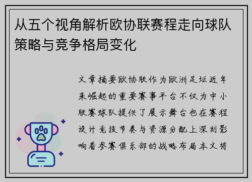 从五个视角解析欧协联赛程走向球队策略与竞争格局变化 从五个视角解析欧协联赛程走向球队策略与竞争格局变化
