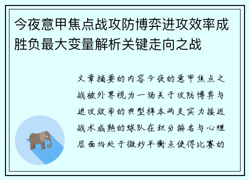 今夜意甲焦点战攻防博弈进攻效率成胜负最大变量解析关键走向之战 今夜意甲焦点战攻防博弈进攻效率成胜负最大变量解析关键走向之战