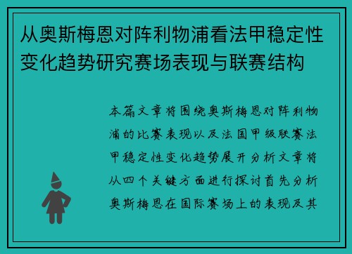 从奥斯梅恩对阵利物浦看法甲稳定性变化趋势研究赛场表现与联赛结构
