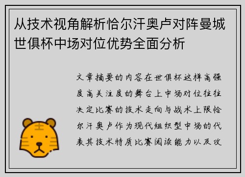 从技术视角解析恰尔汗奥卢对阵曼城世俱杯中场对位优势全面分析 从技术视角解析恰尔汗奥卢对阵曼城世俱杯中场对位优势全面分析